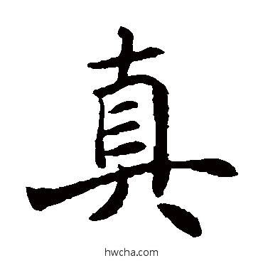 真楷书怎么写好看 真楷书写法 颜真卿