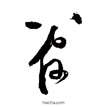 管草书怎么写好看 管草书写法 黄庭坚