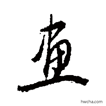 画草书怎么写好看 画草书写法 奚冈