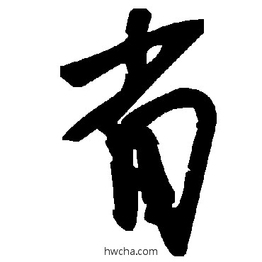 省草书怎么写好看 省草书写法 毛泽东