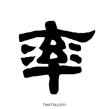 率隶书怎么写好看 率隶书写法 唐玄宗