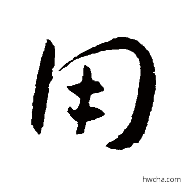 用草书怎么写好看 用草书写法 王宠