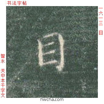 目楷书怎么写好看 目楷书写法 真书千字文 智永·隋