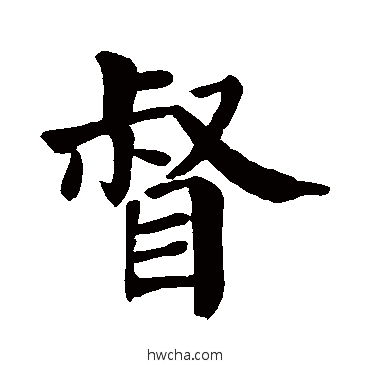 督楷书怎么写好看 督楷书写法 颜真卿