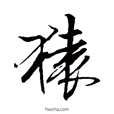 猿行书怎么写好看 猿行书写法 张雨