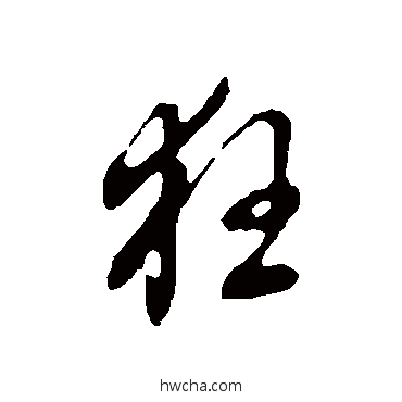 狂行书怎么写好看 狂行书写法 董其昌