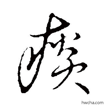 痰草书怎么写好看 痰草书写法 草书韵会