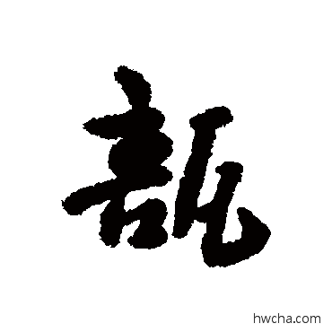 瓿行书怎么写好看 瓿行书写法 汇辑