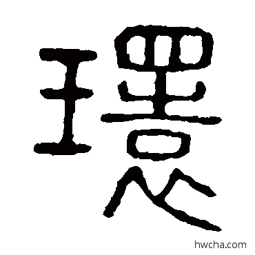 環篆书怎么写好看 環篆书写法 说文解字