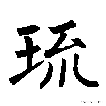 琉楷书怎么写好看 琉楷书写法 柳公权