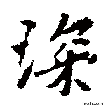 琛行书怎么写好看 琛行书写法 李邕