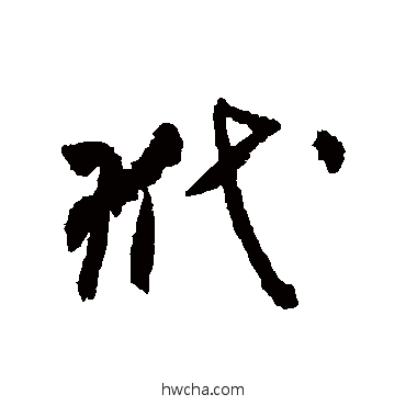 玳行书怎么写好看 玳行书写法 祝枝山