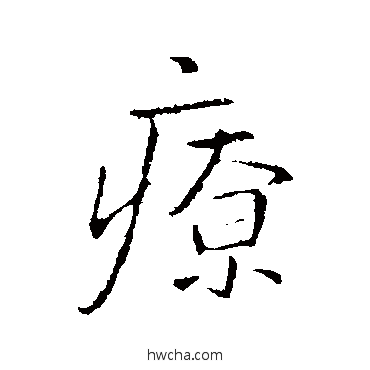 療行书怎么写好看 療行书写法 王铎