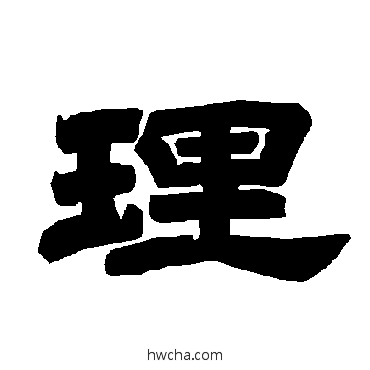 理隶书怎么写好看 理隶书写法 唐玄宗