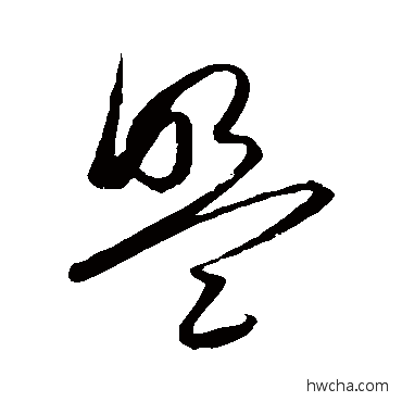 盟草书怎么写好看 盟草书写法 王守仁