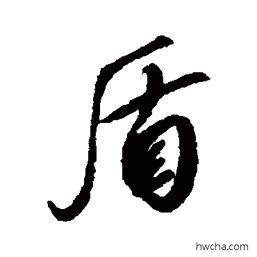 盾行书怎么写好看 盾行书写法 赵炅