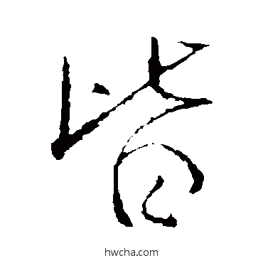 皆行书怎么写好看 皆行书写法 王羲之