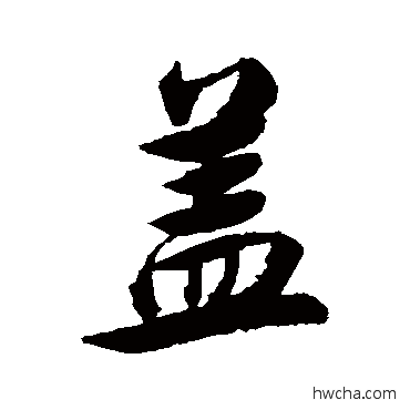 盖行书怎么写好看 盖行书写法 张照