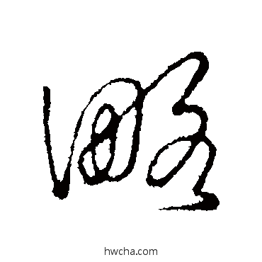 略行书怎么写好看 略行书写法 王诜