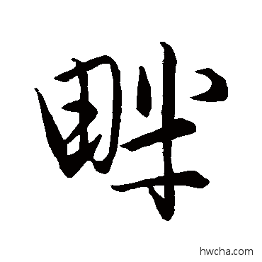 畔行书怎么写好看 畔行书写法 赵孟頫