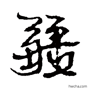 疆行书怎么写好看 疆行书写法 康有为