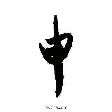 申行书怎么写好看 申行书写法 王珣