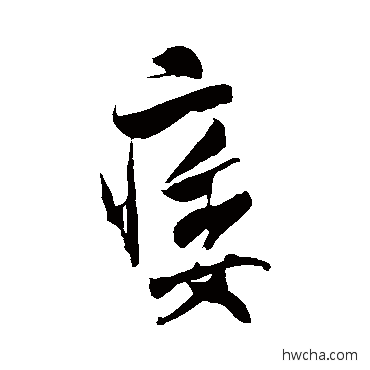 痿行书怎么写好看 痿行书写法 米芾