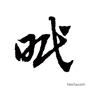 眠草书怎么写好看 眠草书写法 赵子昂