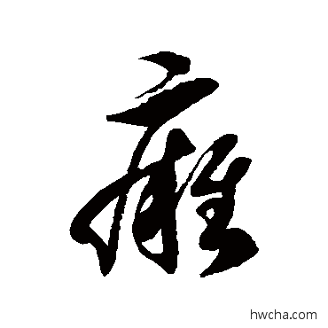 痈草书怎么写好看 痈草书写法 徐伯清