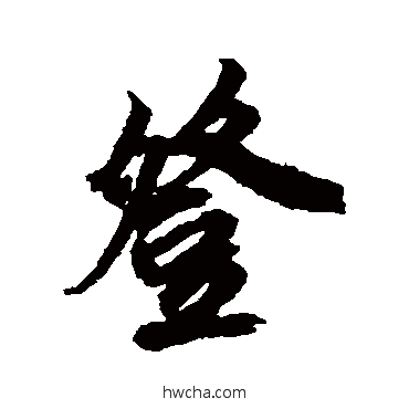 登行书怎么写好看 登行书写法 鲜于枢