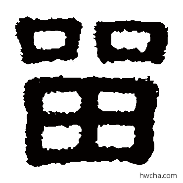 留隶书怎么写好看 留隶书写法 樊敏碑