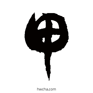 甲草书怎么写好看 甲草书写法 徐伯清