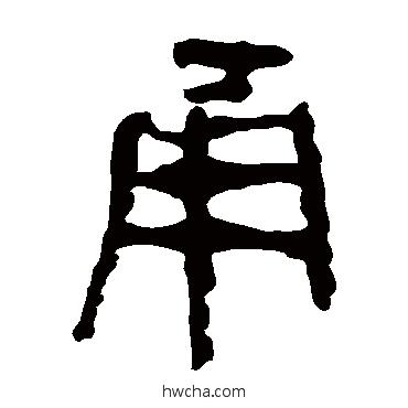 甬隶书怎么写好看 甬隶书写法 马王堆帛书