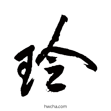 玲行书怎么写好看 玲行书写法 杨文聪