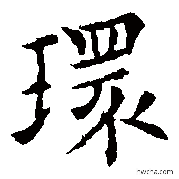 环楷书怎么写好看 环楷书写法 欧阳通