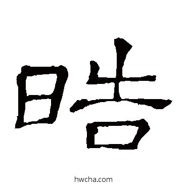 皓隶书怎么写好看 皓隶书写法 隶辨