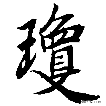 琼行书怎么写好看 琼行书写法 陆柬之