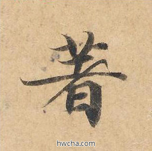 著楷书怎么写好看 著楷书写法 灵飞经 钟绍京·唐