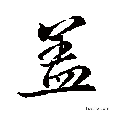 盖行书怎么写好看 盖行书写法 王献之