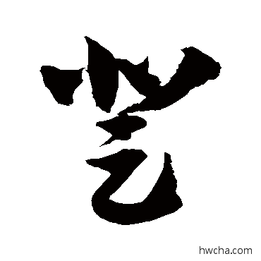 登草书怎么写好看 登草书写法 徐伯清