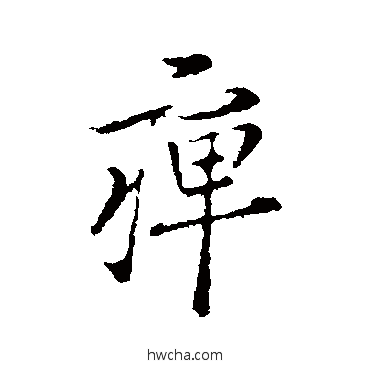 痹行书怎么写好看 痹行书写法 王羲之