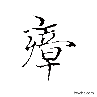 瘴行书怎么写好看 瘴行书写法 古人