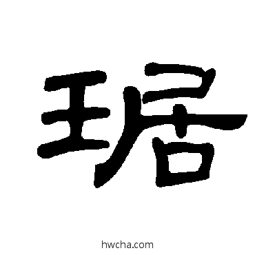 琚隶书怎么写好看 琚隶书写法 曹全碑