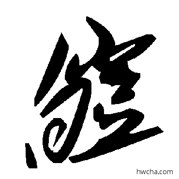 皑草书怎么写好看 皑草书写法 毛泽东