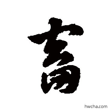 畜草书怎么写好看 畜草书写法 赵子昂