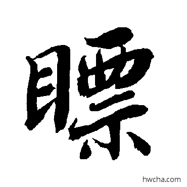 瞟行书怎么写好看 瞟行书写法 陆柬之