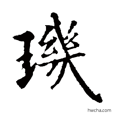 璣楷书怎么写好看 璣楷书写法 智永