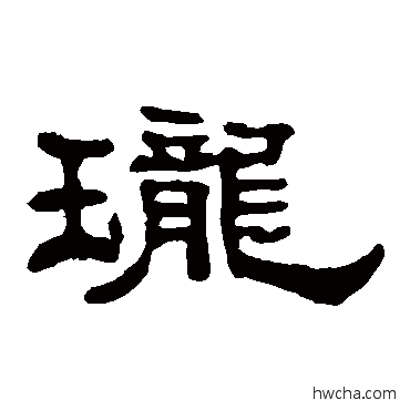 珑隶书怎么写好看 珑隶书写法 曹全碑