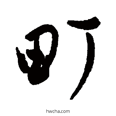 町行书怎么写好看 町行书写法 近人