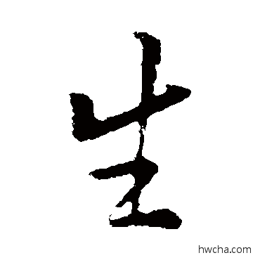 生楷书怎么写好看 生楷书写法 欧阳询